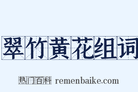 翠竹黄花组词是什么意思的图片